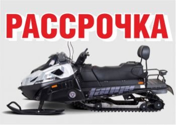 Снегоходы в рассрочку.