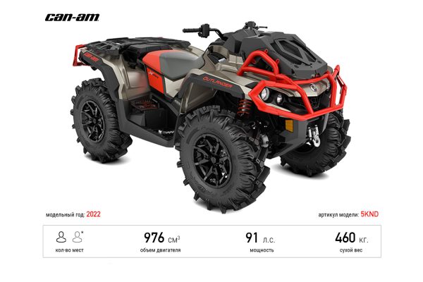 Квадроцикл Can-Am Outlander X MR 1000R '2022